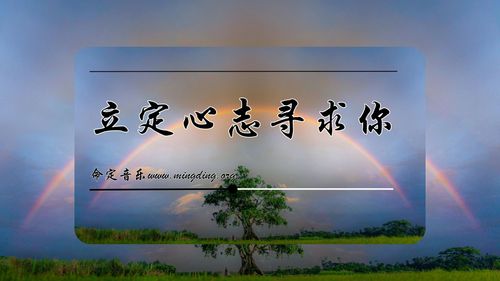 【命定音乐】第205首 -《立定心志寻求你》